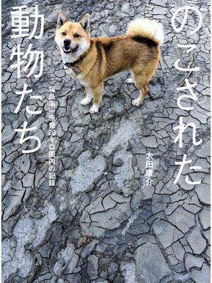 cover image of のこされた動物たち――福島第一原発20キロ圏内の記録